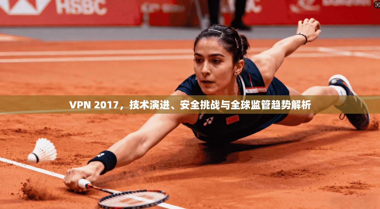 VPN 2017，技术演进、安全挑战与全球监管趋势解析