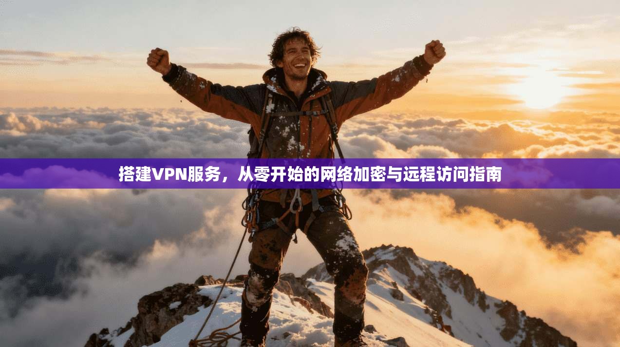 搭建VPN服务，从零开始的网络加密与远程访问指南