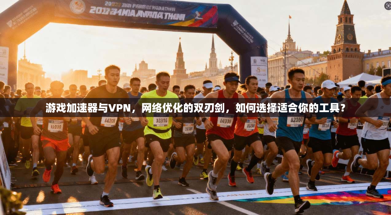游戏加速器与VPN,网络优化的双刃剑,如何选择适合你的工具? 游戏加速器与VPN,网络优化的双刃剑,如何选择适合你的工具?