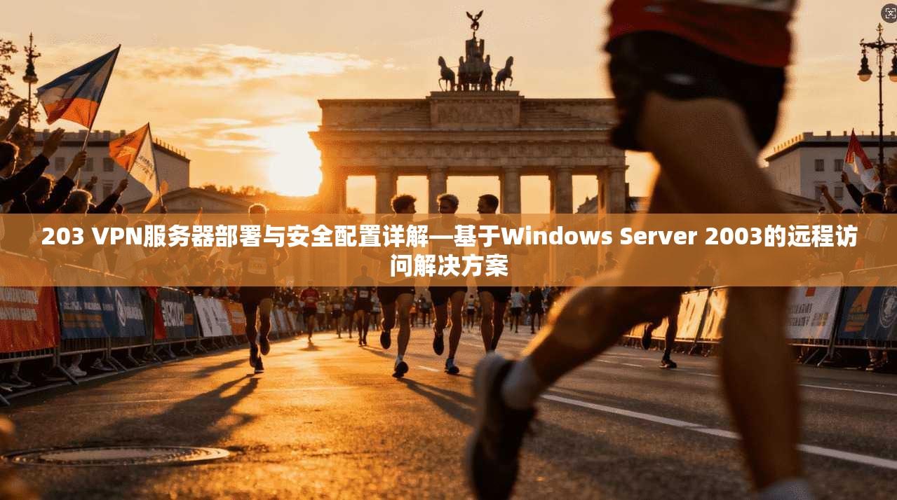 203 VPN服务器部署与安全配置详解—基于Windows Server 2003的远程访问解决方案