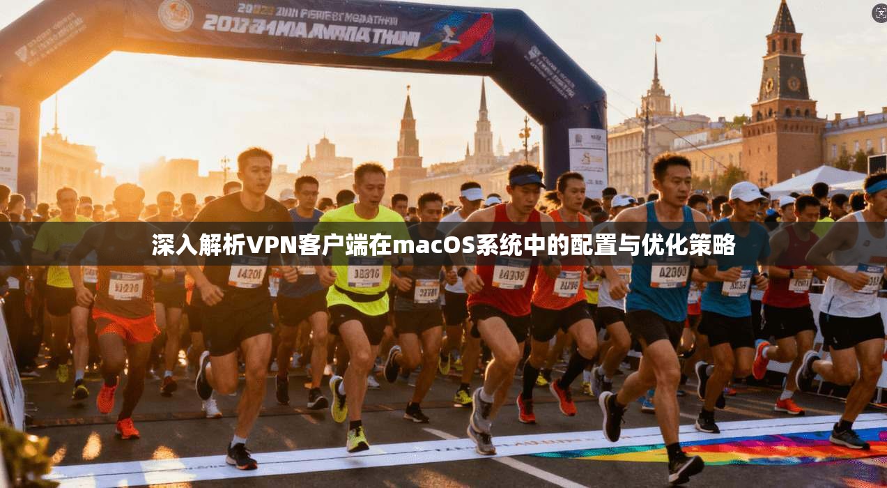 深入解析VPN客户端在macOS系统中的配置与优化策略