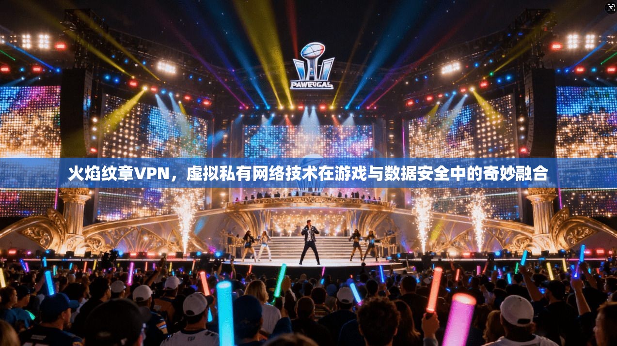 火焰纹章VPN，虚拟私有网络技术在游戏与数据安全中的奇妙融合