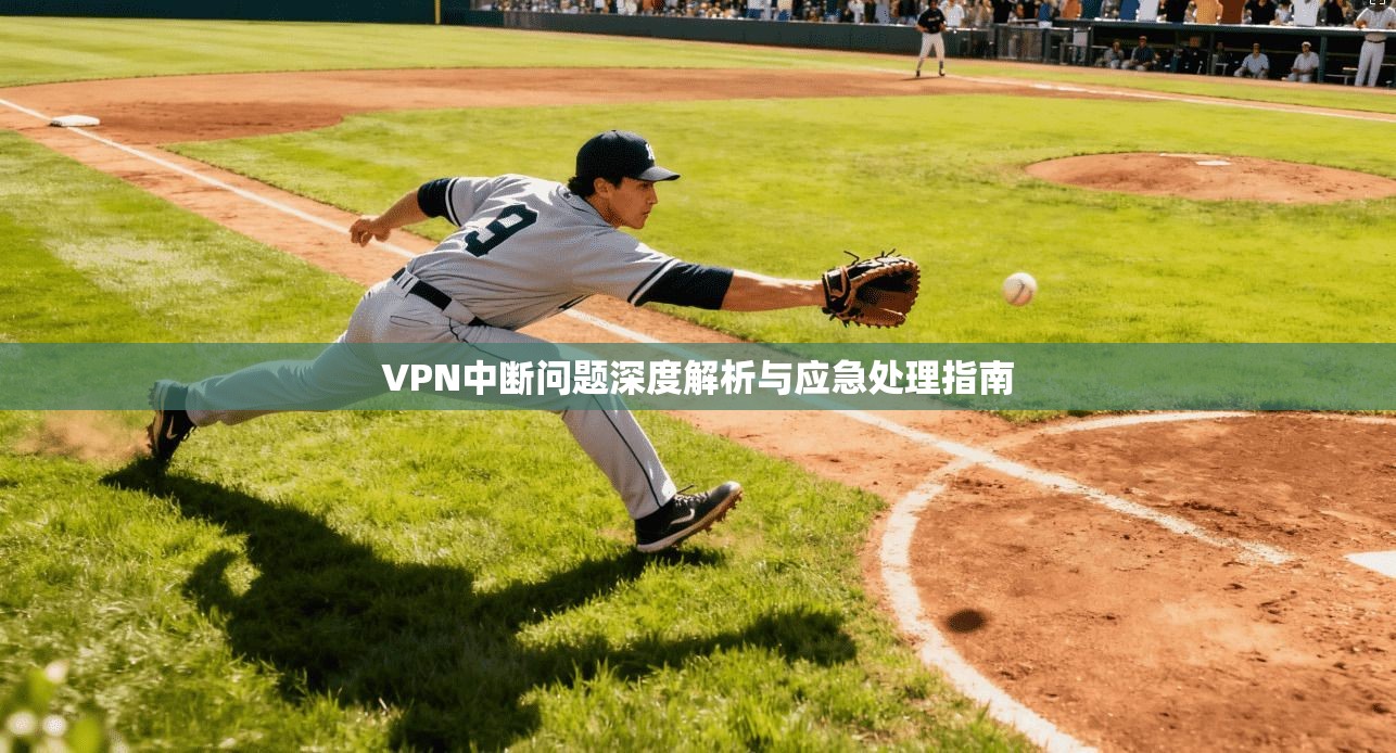 VPN中断问题深度解析与应急处理指南
