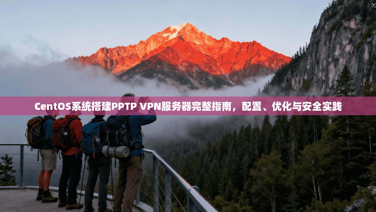 CentOS系统搭建PPTP VPN服务器完整指南，配置、优化与安全实践