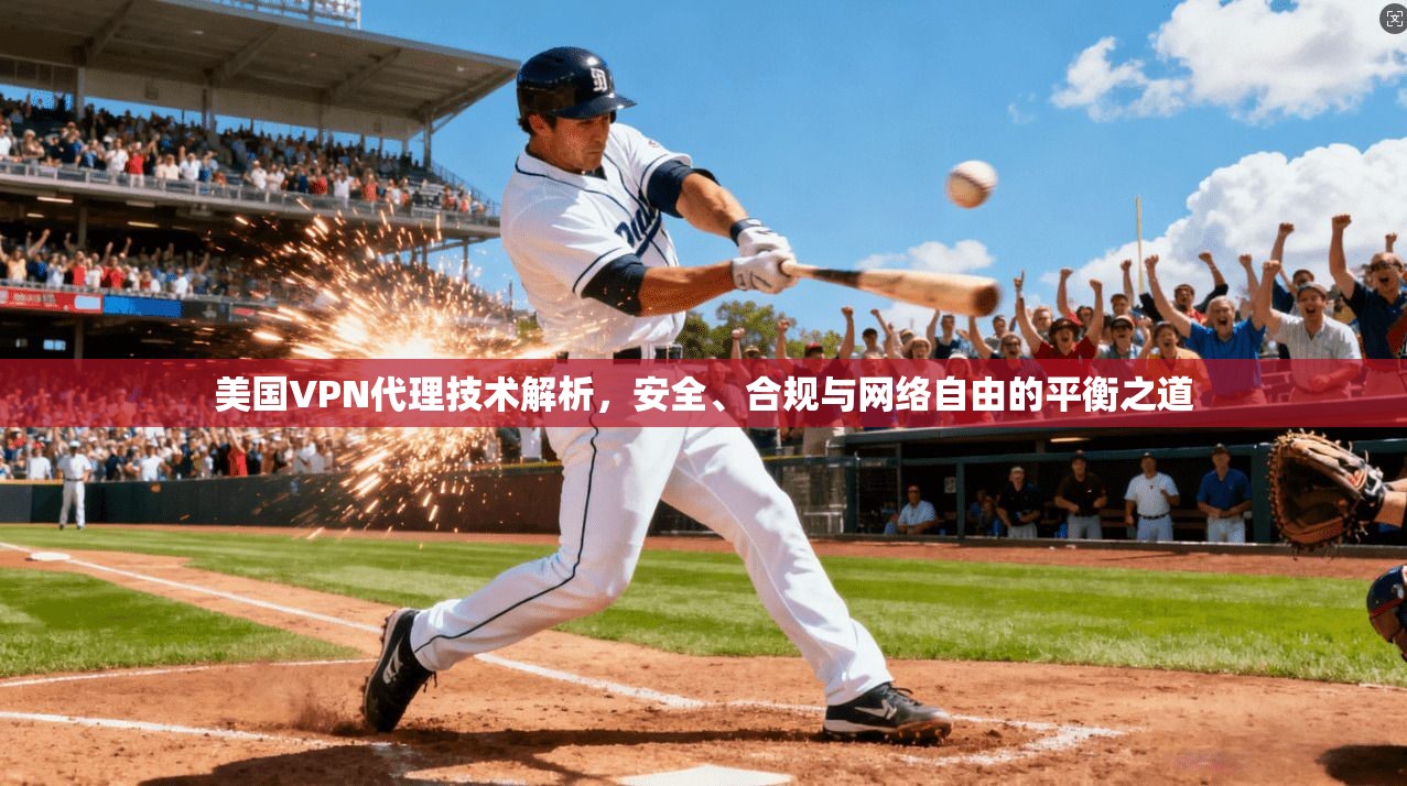 美国VPN代理技术解析，安全、合规与网络自由的平衡之道