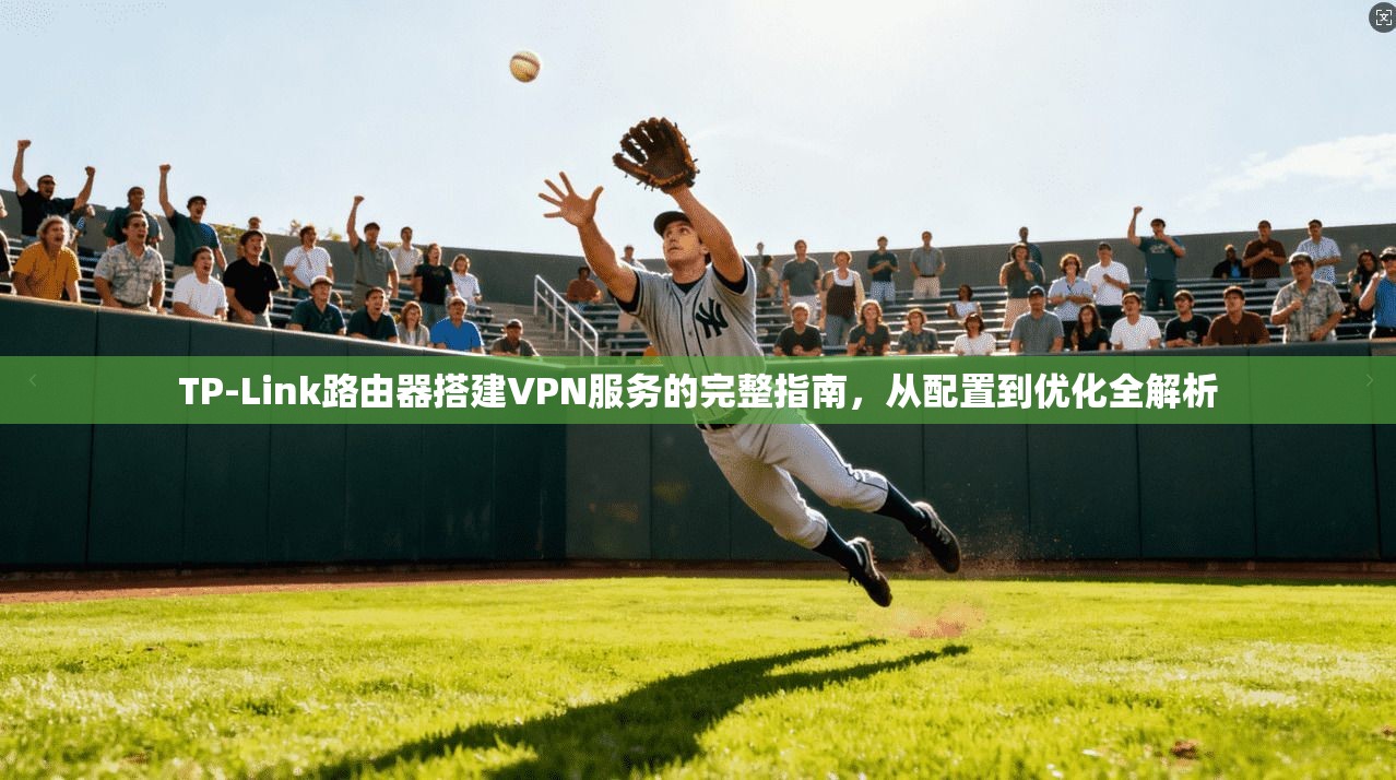 TP-Link路由器搭建VPN服务的完整指南，从配置到优化全解析