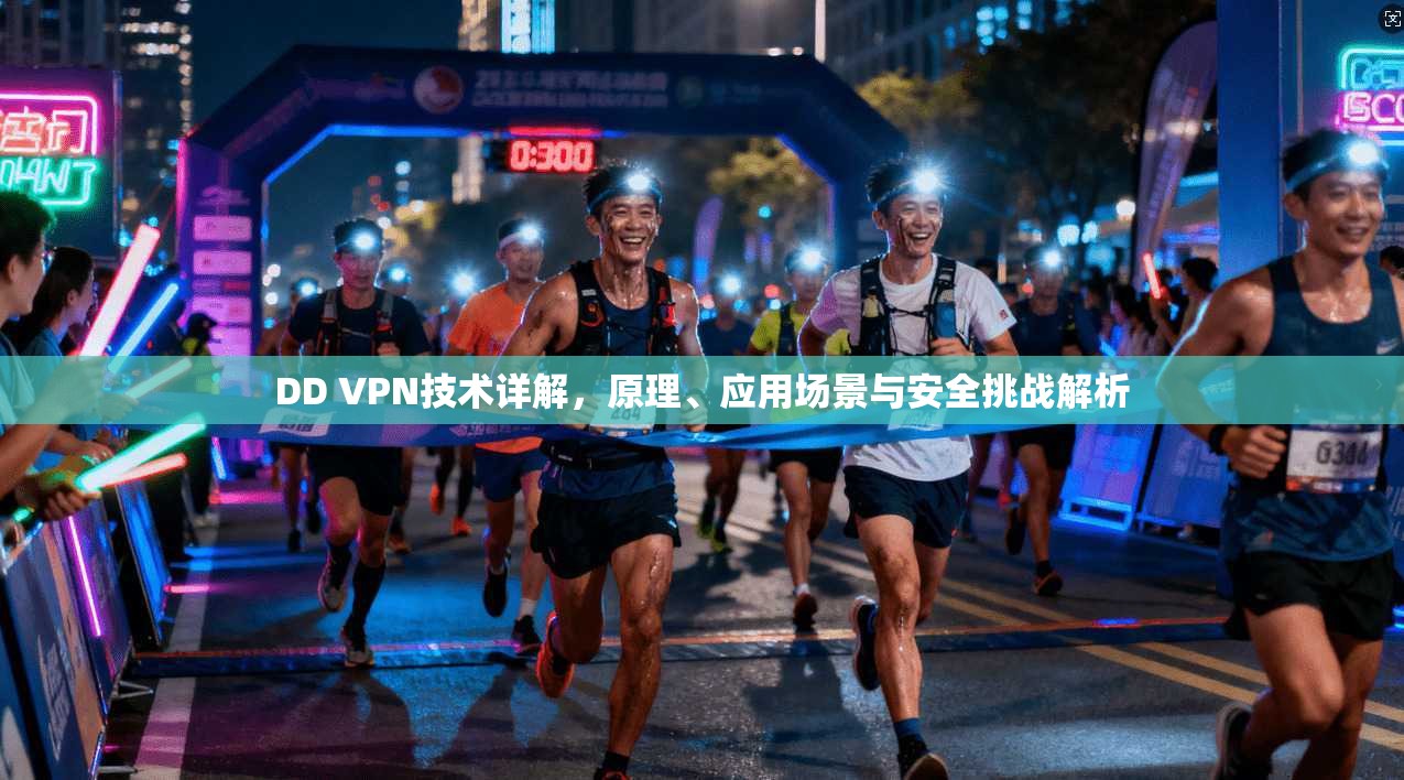 DD VPN技术详解，原理、应用场景与安全挑战解析