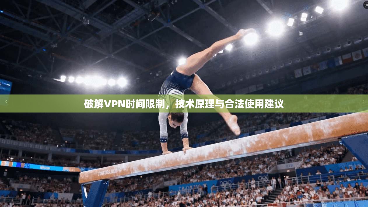 破解VPN时间限制，技术原理与合法使用建议