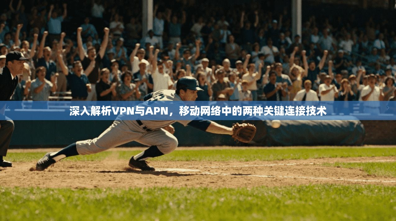 深入解析VPN与APN，移动网络中的两种关键连接技术