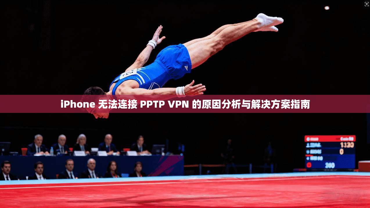 iPhone 无法连接 PPTP VPN 的原因分析与解决方案指南
