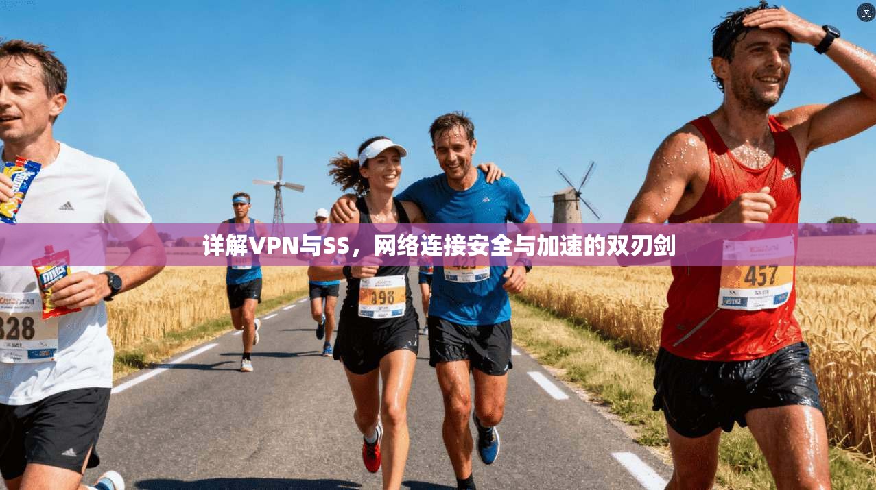 详解VPN与SS,网络连接安全与加速的双刃剑 详解VPN与SS,网络连接安全与加速的双刃剑