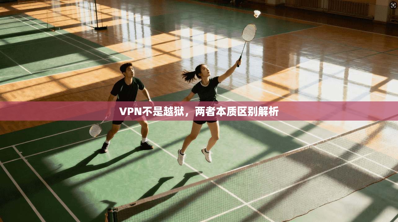 VPN不是越狱，两者本质区别解析