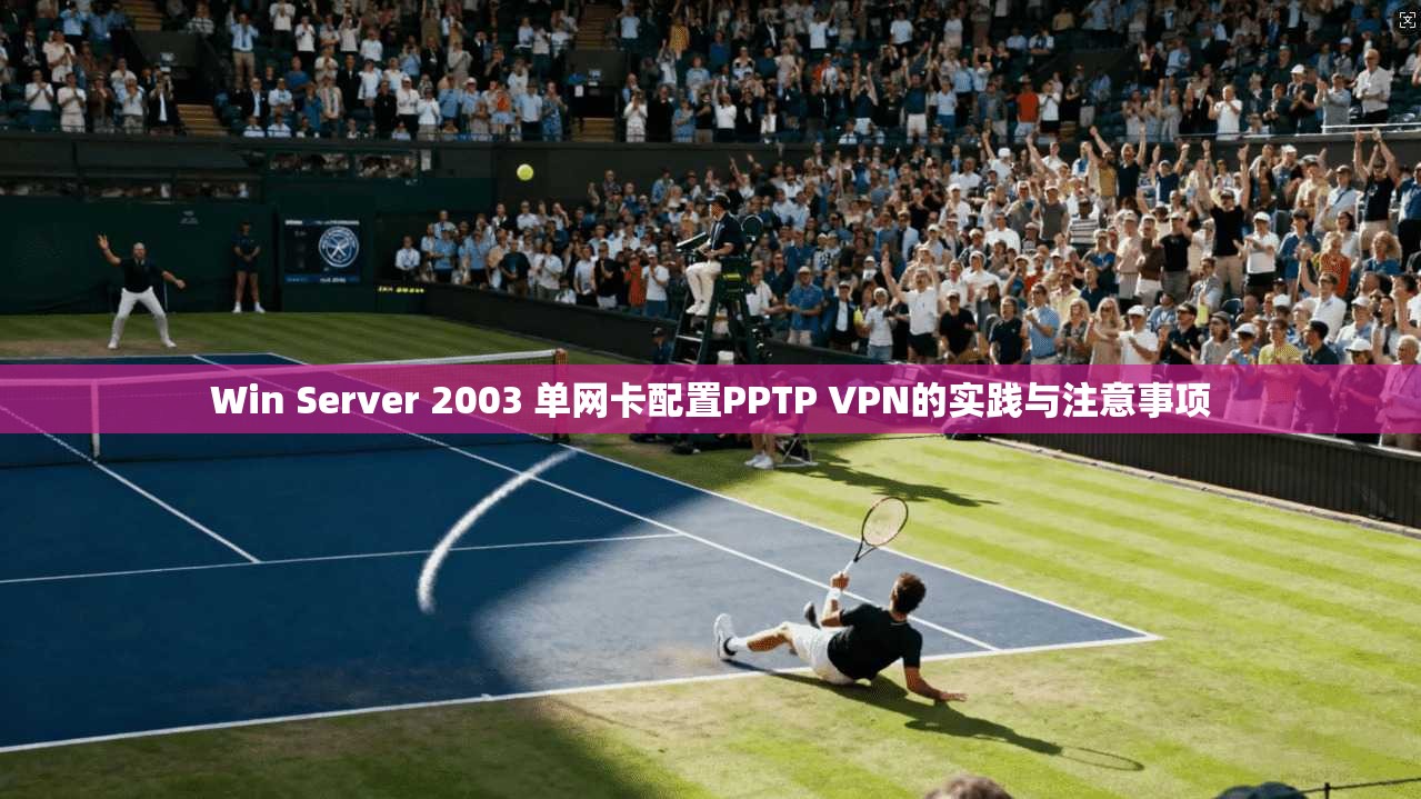 Win Server 2003 单网卡配置PPTP VPN的实践与注意事项