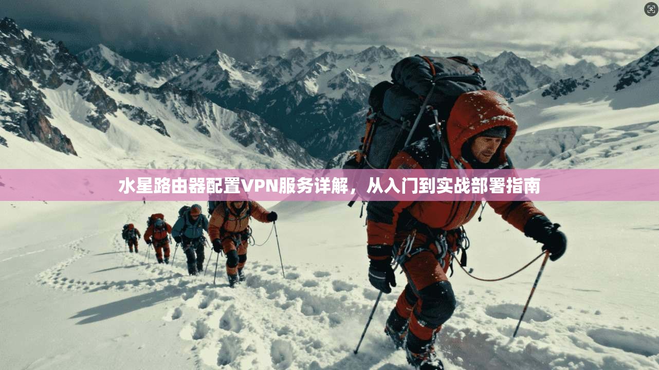 水星路由器配置VPN服务详解，从入门到实战部署指南