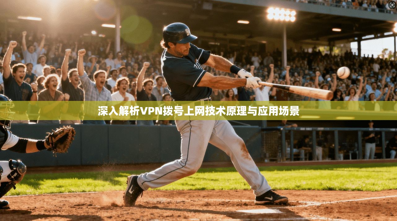 深入解析VPN拨号上网技术原理与应用场景