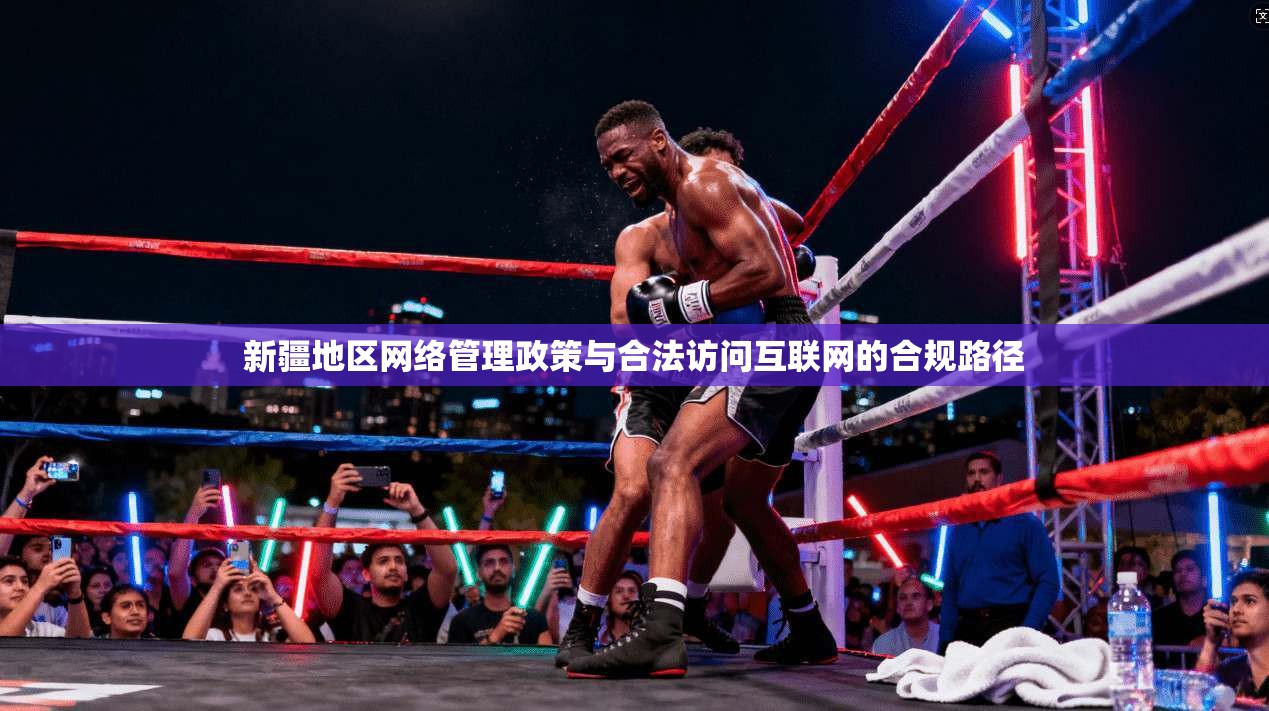新疆地区网络管理政策与合法访问互联网的合规路径
