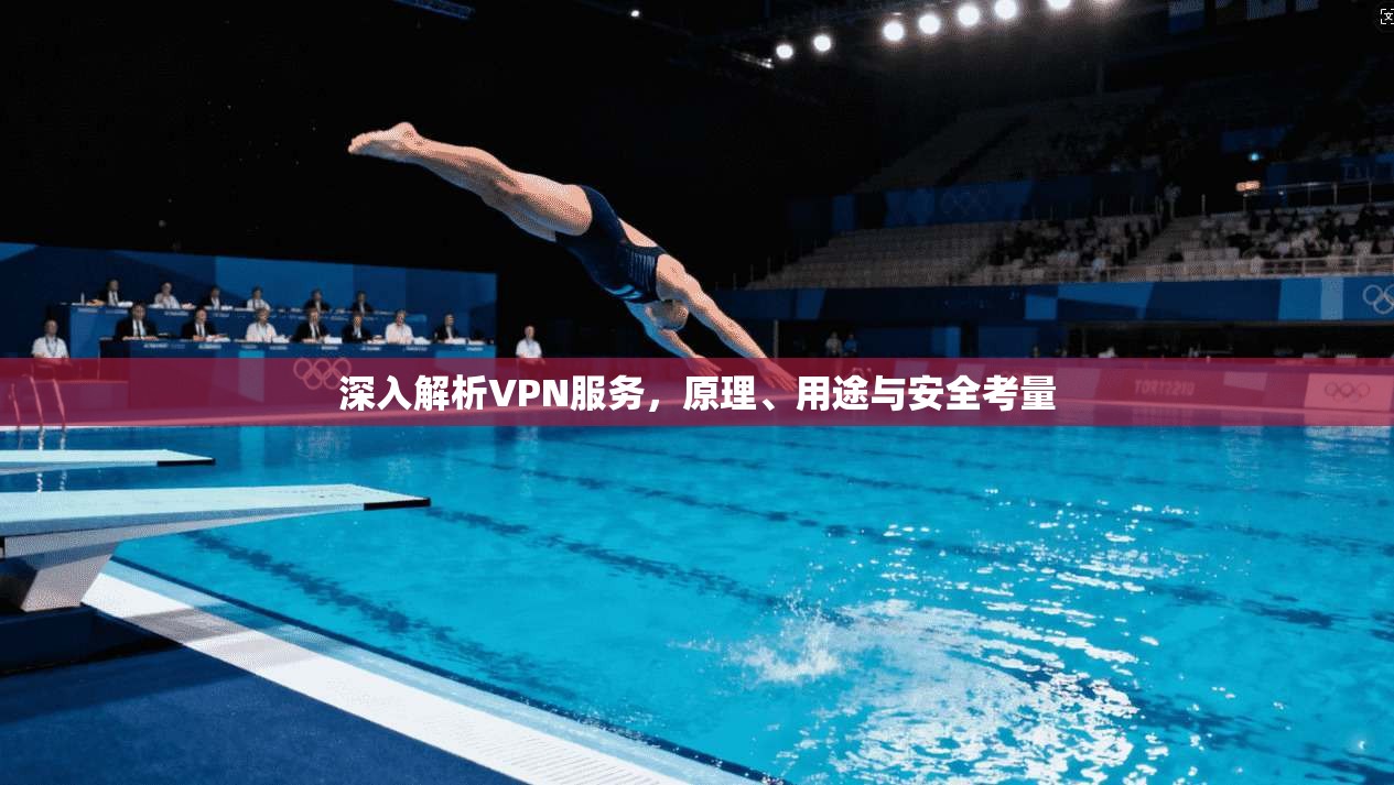 深入解析VPN服务，原理、用途与安全考量