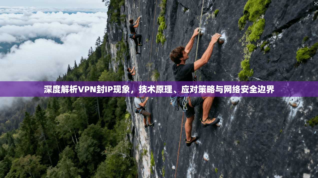 深度解析VPN封IP现象，技术原理、应对策略与网络安全边界