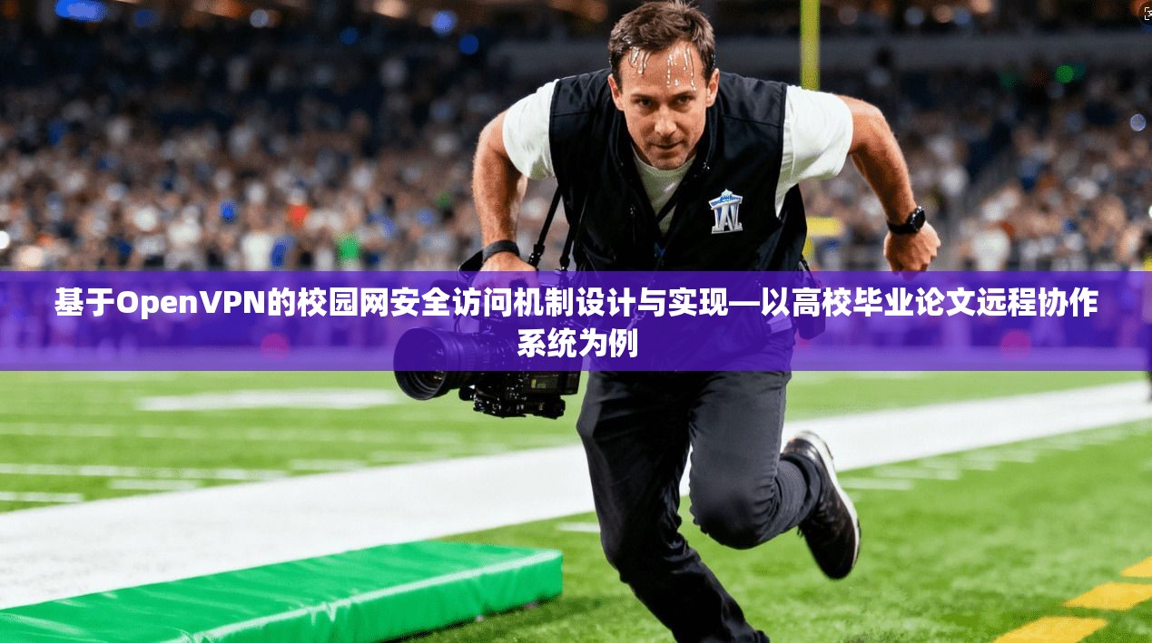 基于OpenVPN的校园网安全访问机制设计与实现—以高校毕业论文远程协作系统为例