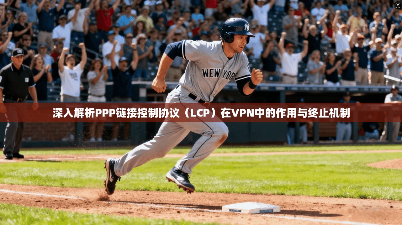 深入解析PPP链接控制协议（LCP）在VPN中的作用与终止机制