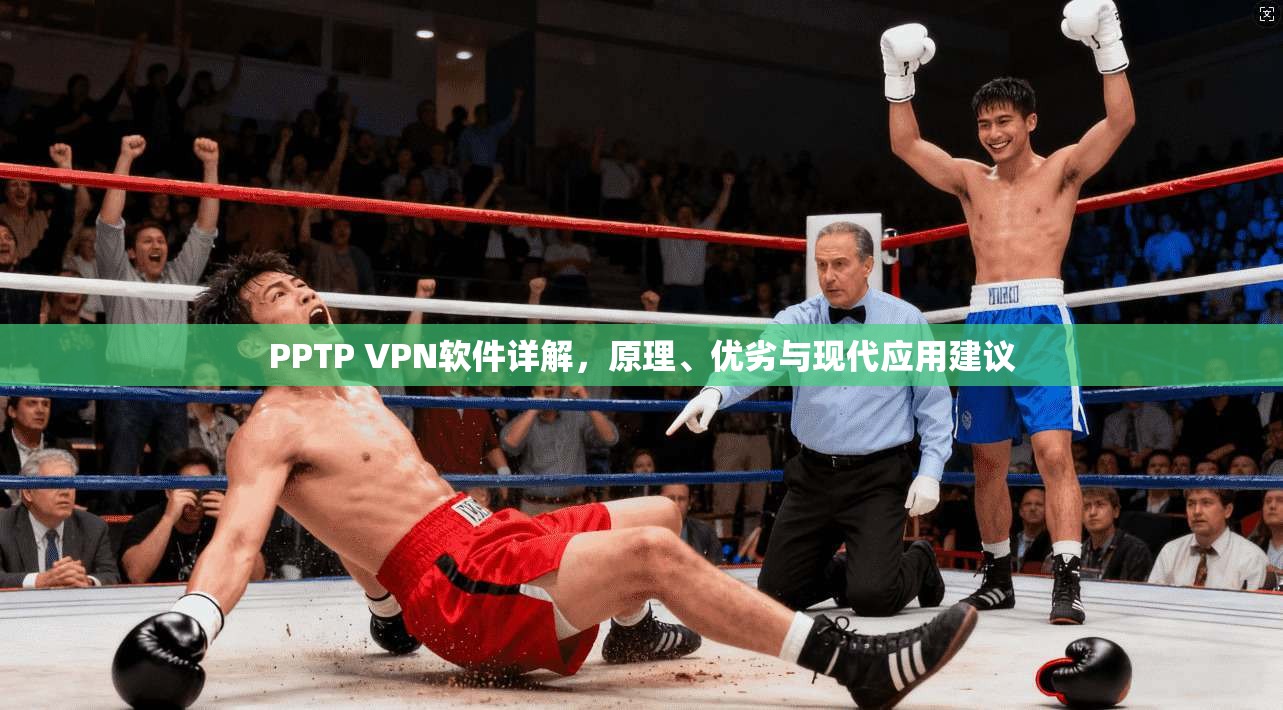 PPTP VPN软件详解，原理、优劣与现代应用建议