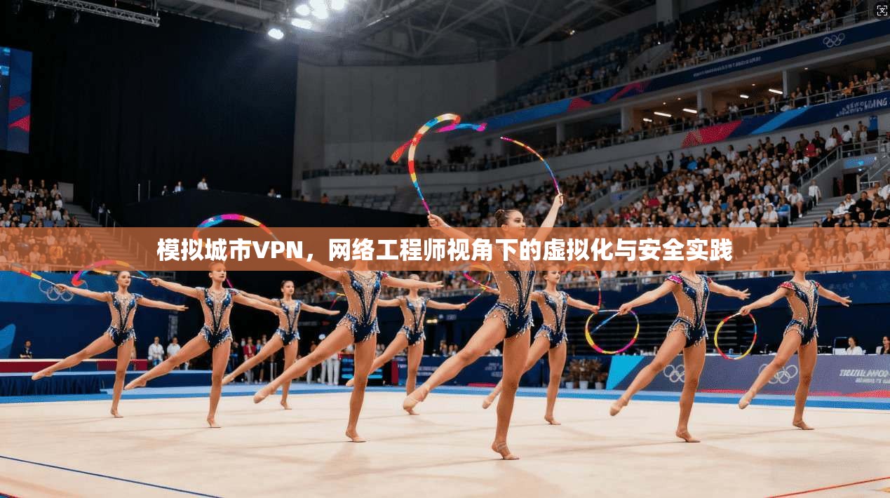模拟城市VPN，网络工程师视角下的虚拟化与安全实践