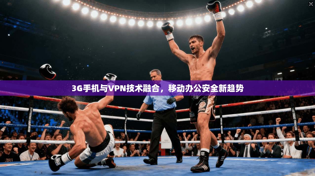 3G手机与VPN技术融合，移动办公安全新趋势
