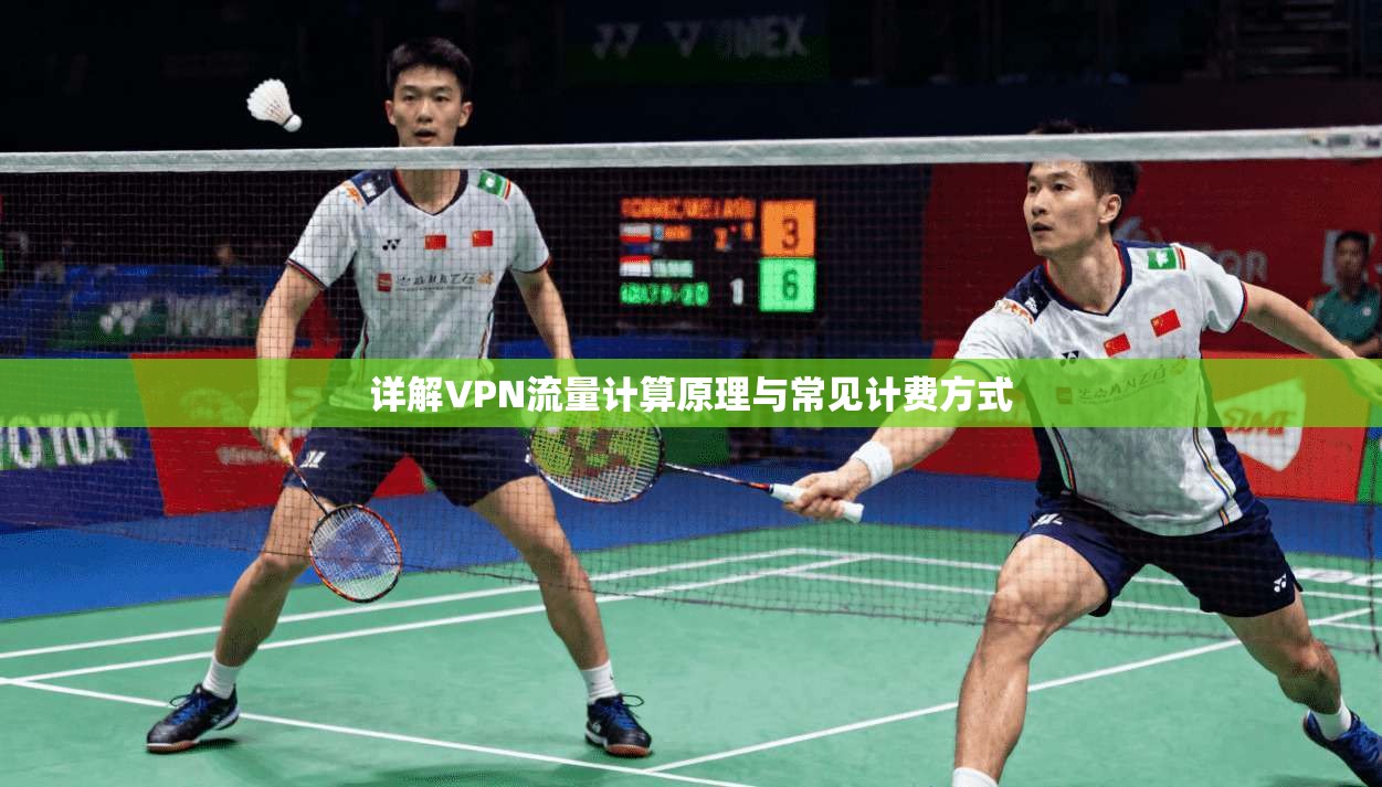 详解VPN流量计算原理与常见计费方式