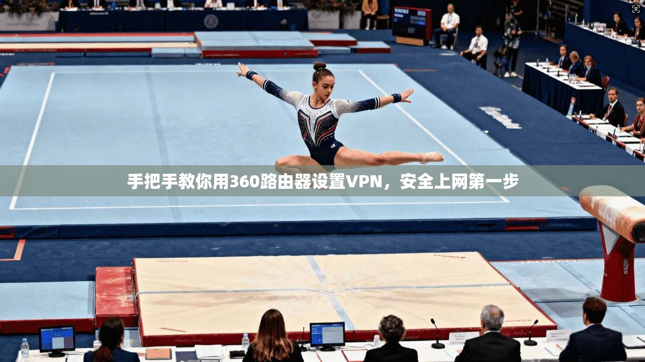 手把手教你用360路由器设置VPN，安全上网第一步