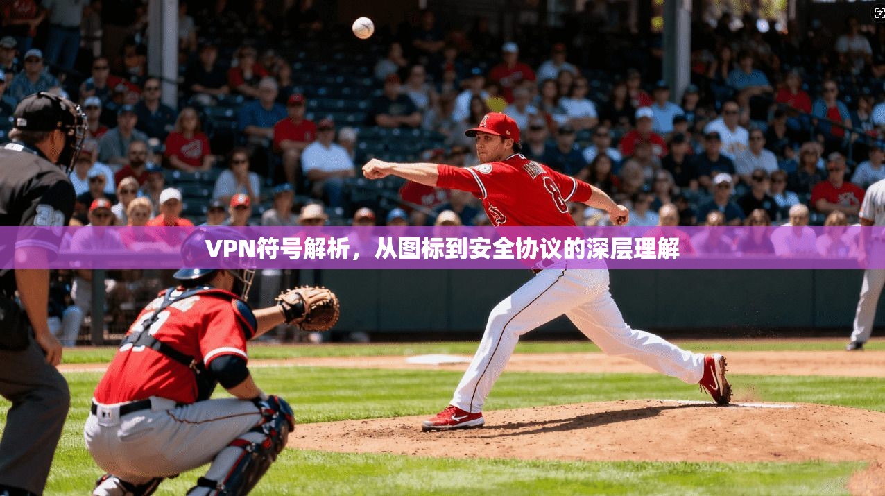 VPN符号解析，从图标到安全协议的深层理解