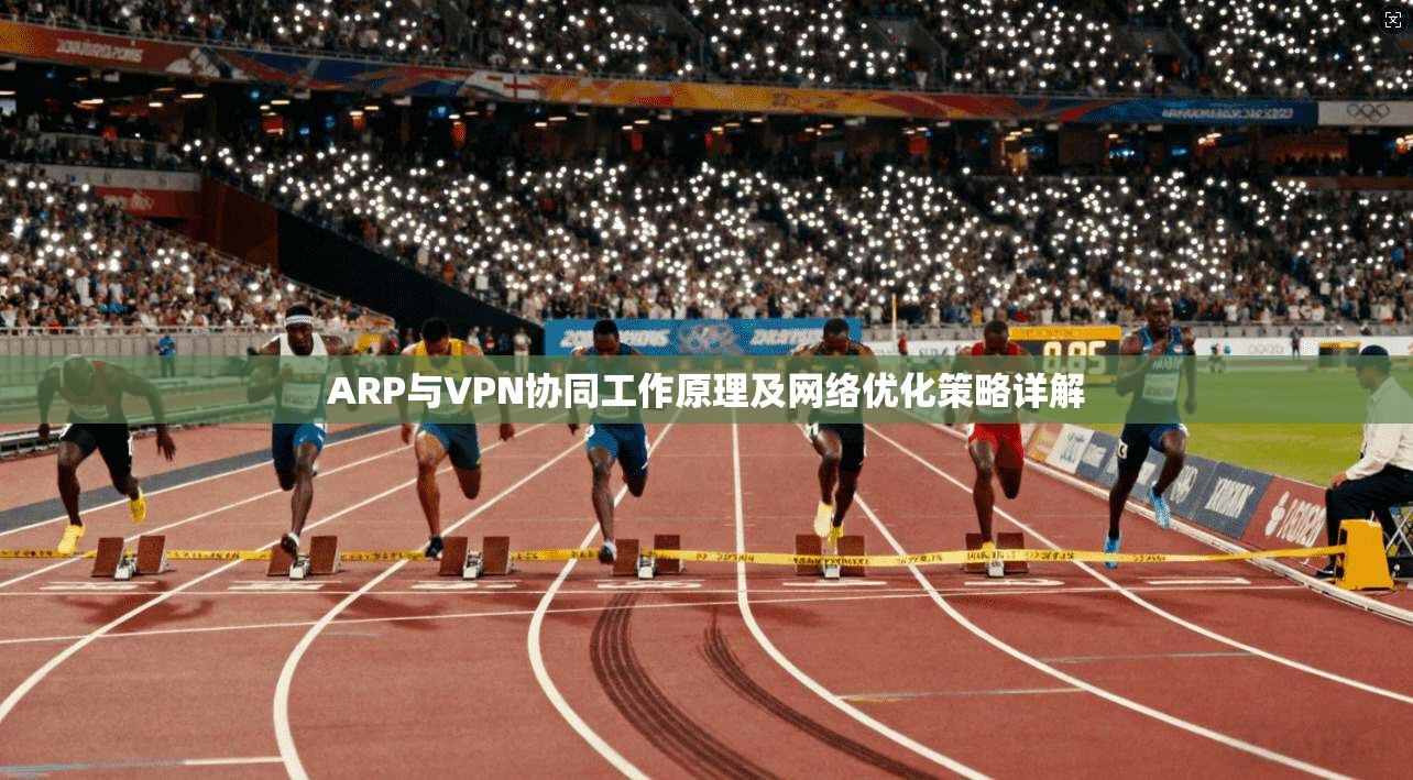 ARP与VPN协同工作原理及网络优化策略详解