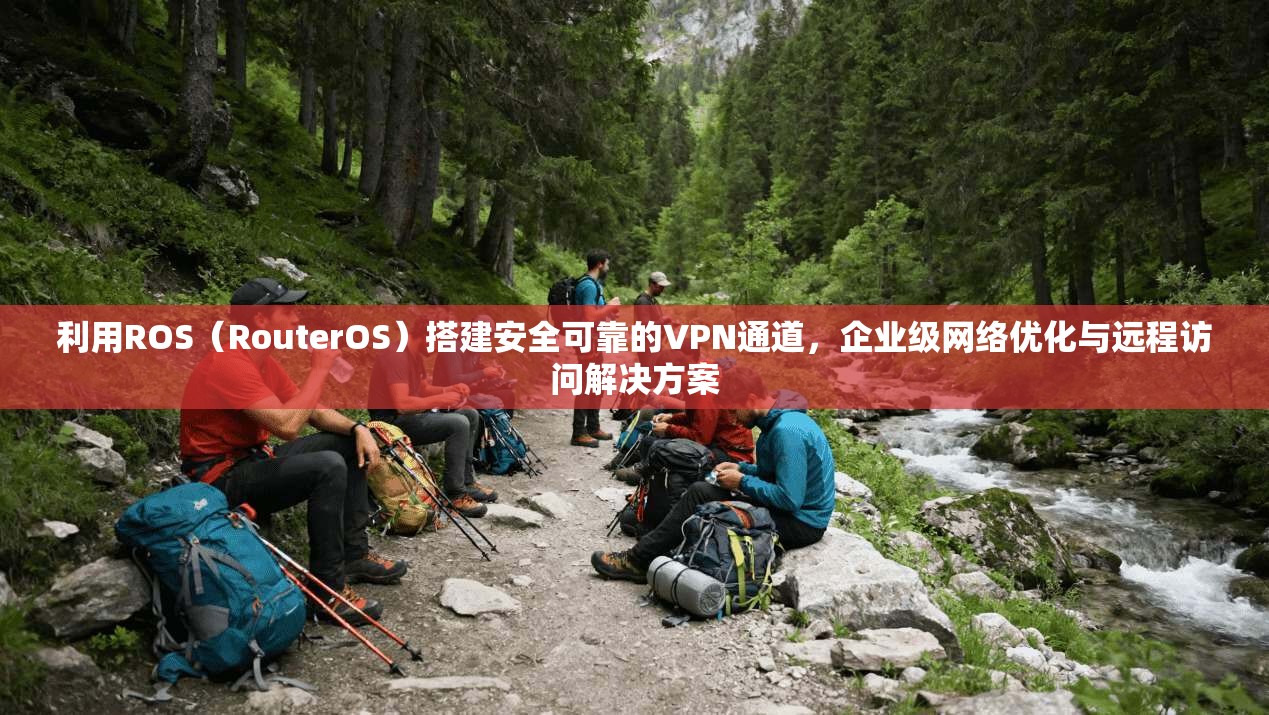 利用ROS（RouterOS）搭建安全可靠的VPN通道，企业级网络优化与远程访问解决方案