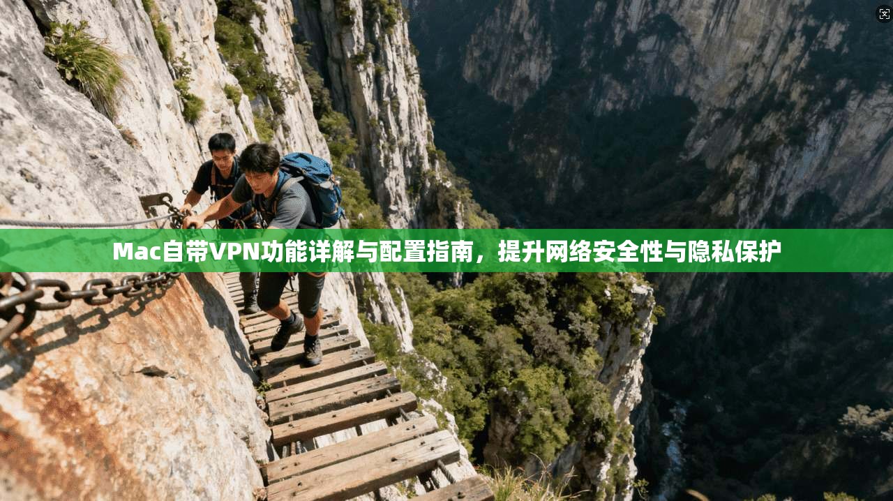 Mac自带VPN功能详解与配置指南，提升网络安全性与隐私保护