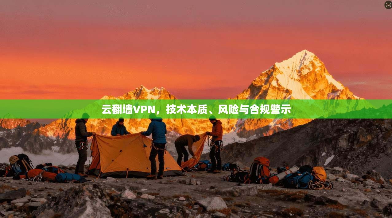 云翻墙VPN，技术本质、风险与合规警示