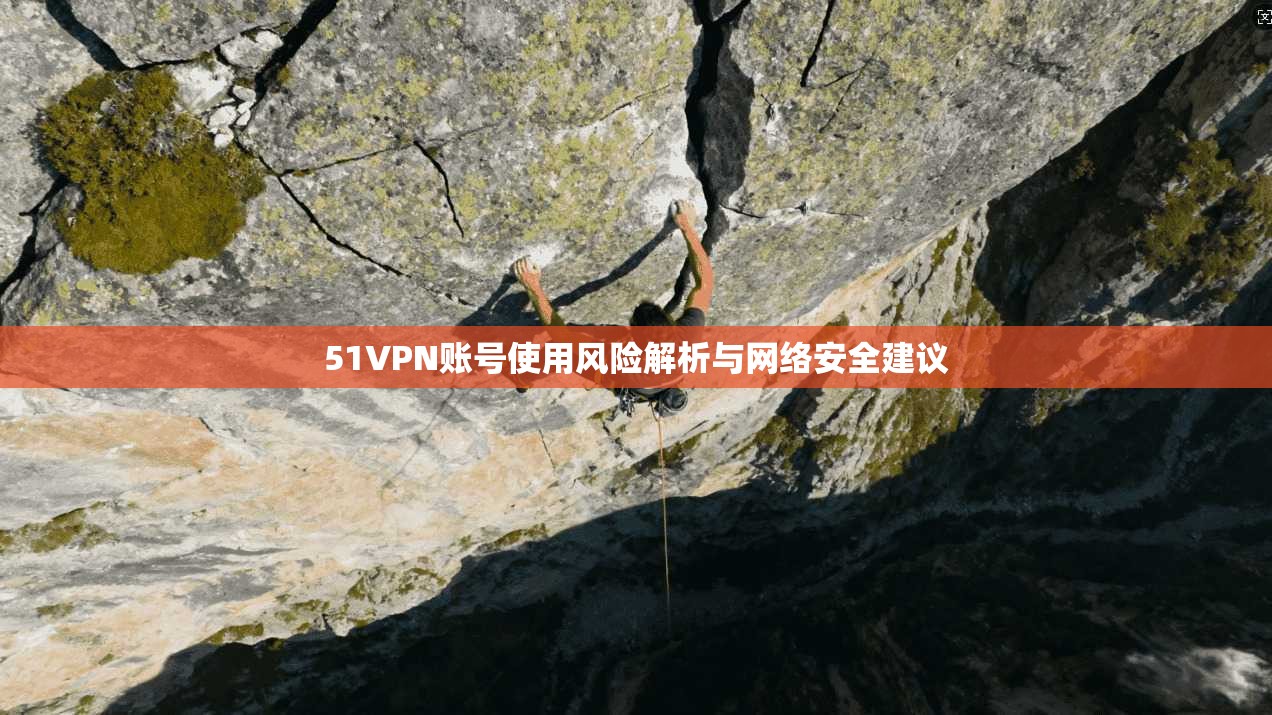 51VPN账号使用风险解析与网络安全建议
