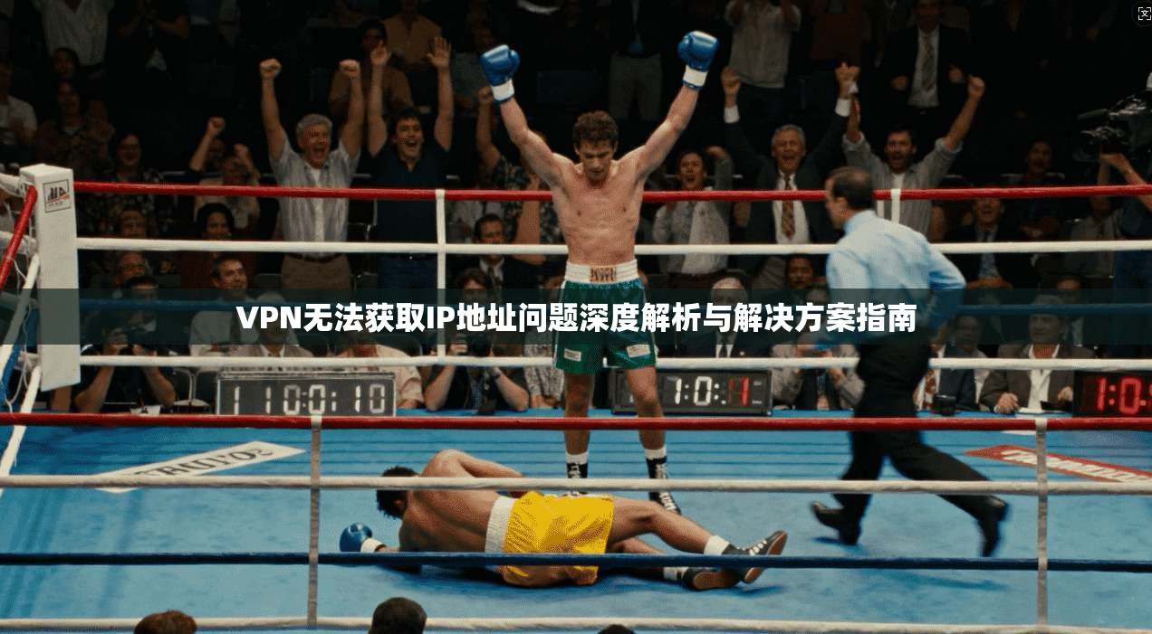 VPN无法获取IP地址问题深度解析与解决方案指南