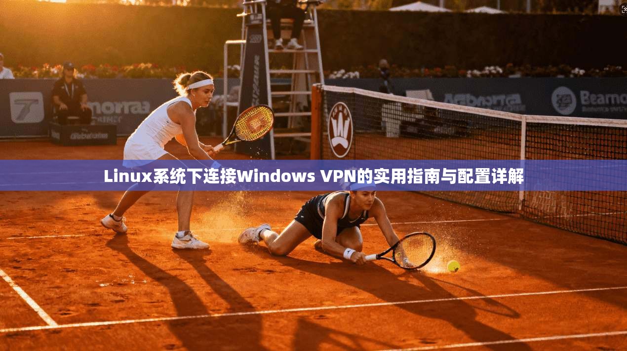 Linux系统下连接Windows VPN的实用指南与配置详解