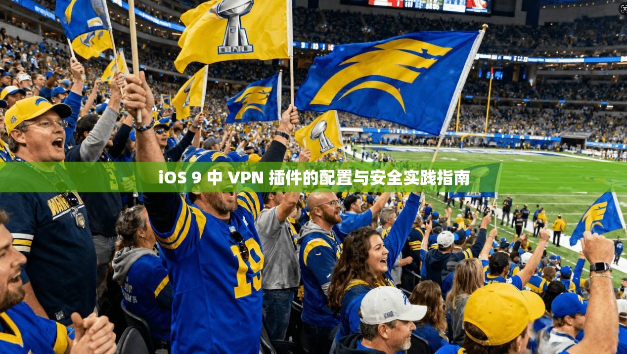 iOS 9 中 VPN 插件的配置与安全实践指南