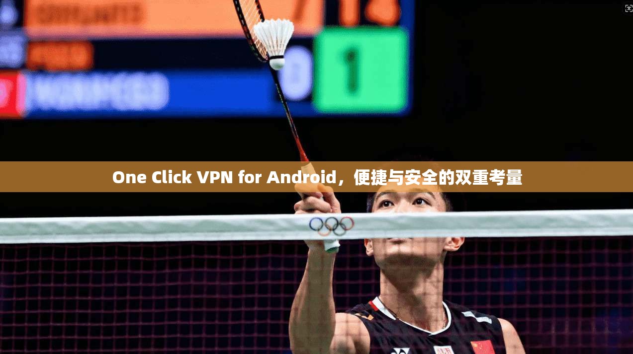 One Click VPN for Android，便捷与安全的双重考量