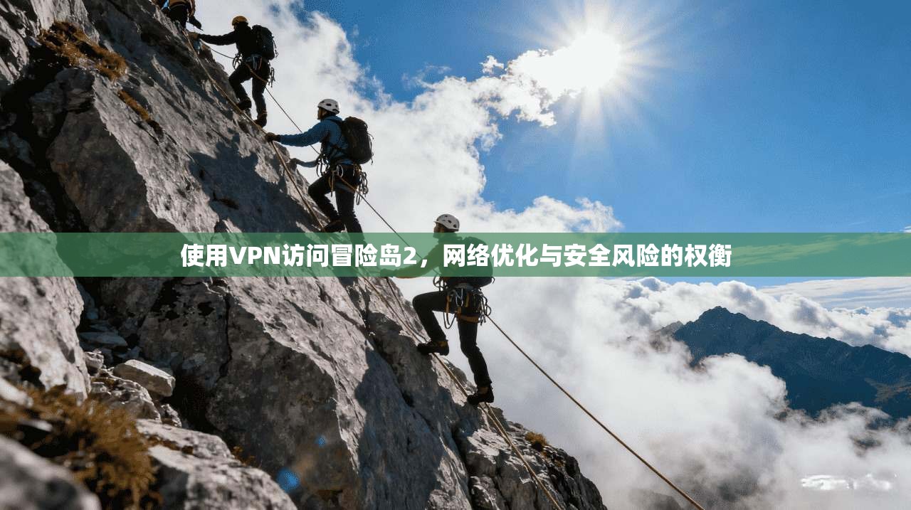 使用VPN访问冒险岛2，网络优化与安全风险的权衡
