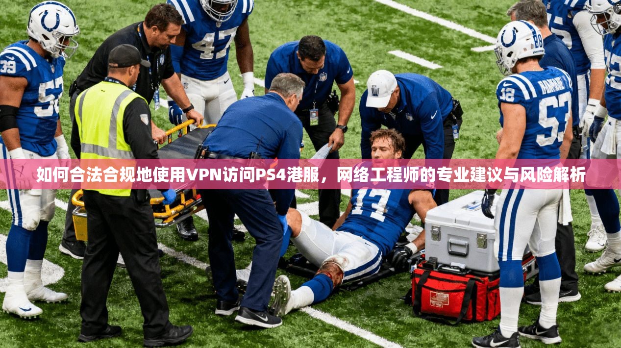 如何合法合规地使用VPN访问PS4港服，网络工程师的专业建议与风险解析