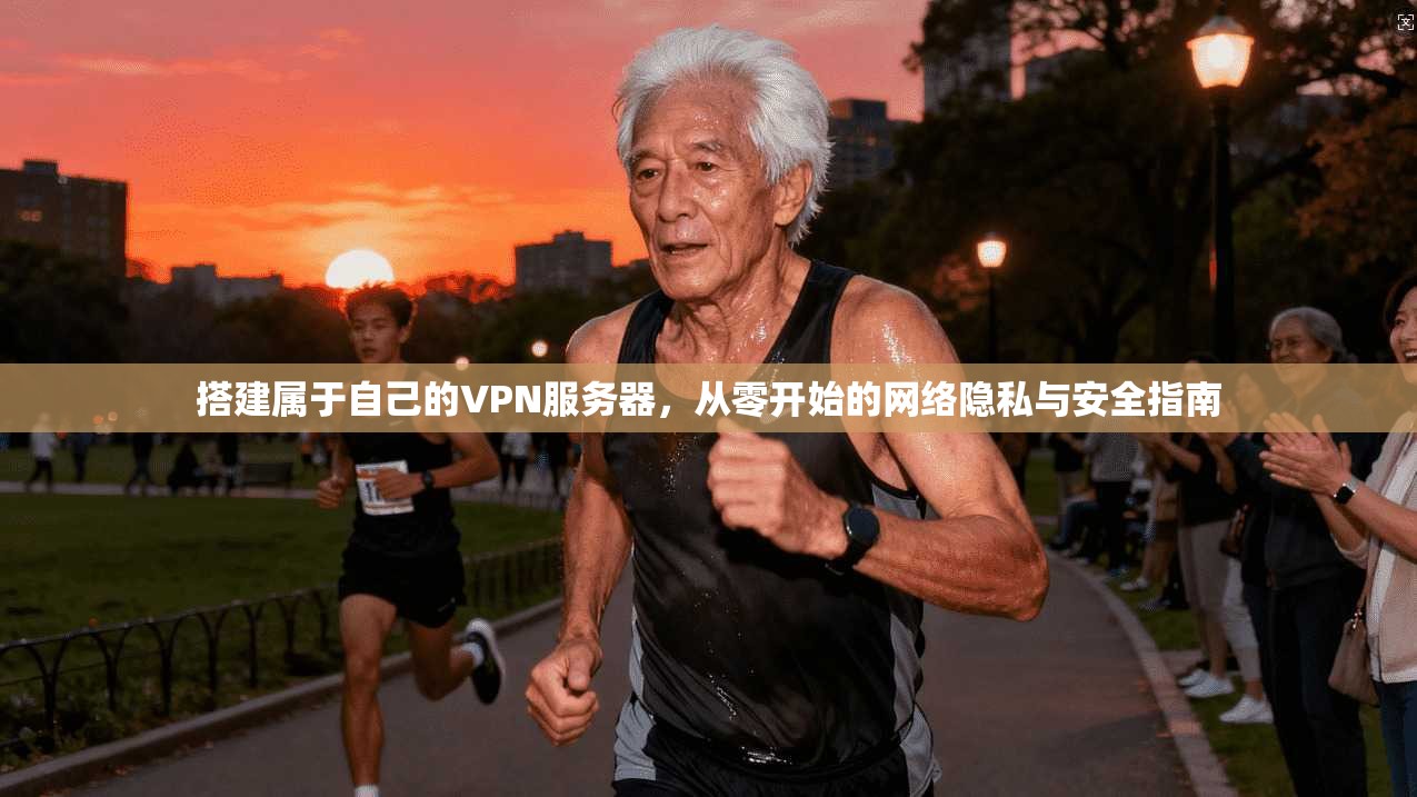 搭建属于自己的VPN服务器，从零开始的网络隐私与安全指南