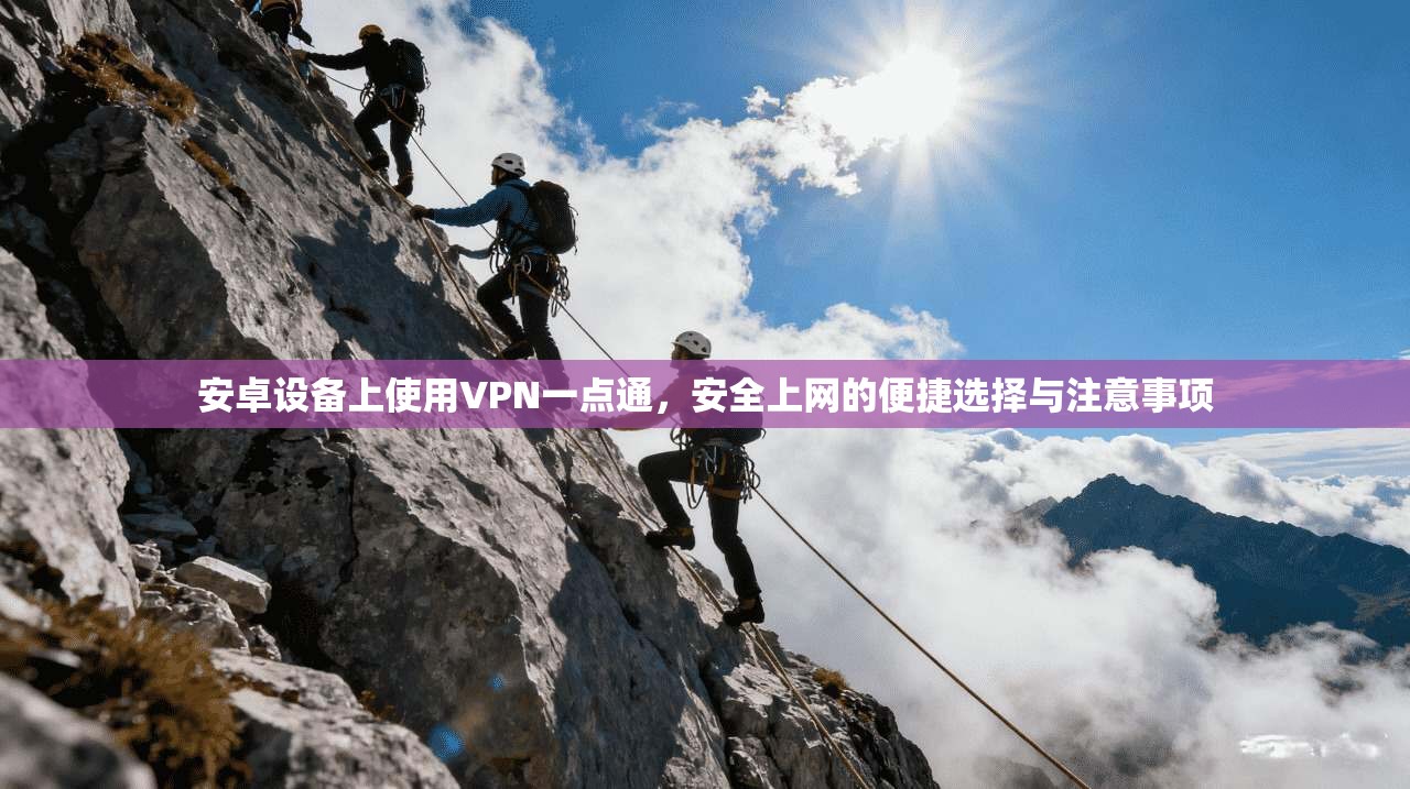 安卓设备上使用VPN一点通，安全上网的便捷选择与注意事项