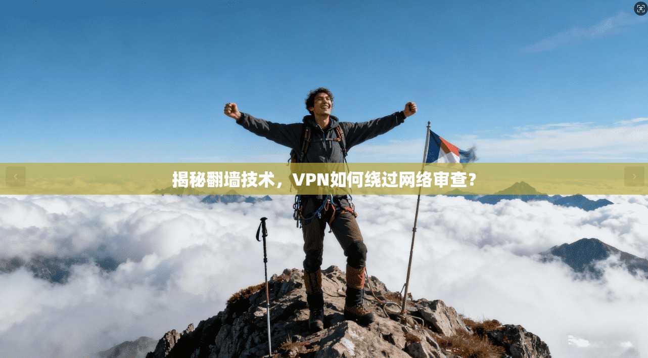 揭秘翻墙技术，VPN如何绕过网络审查？