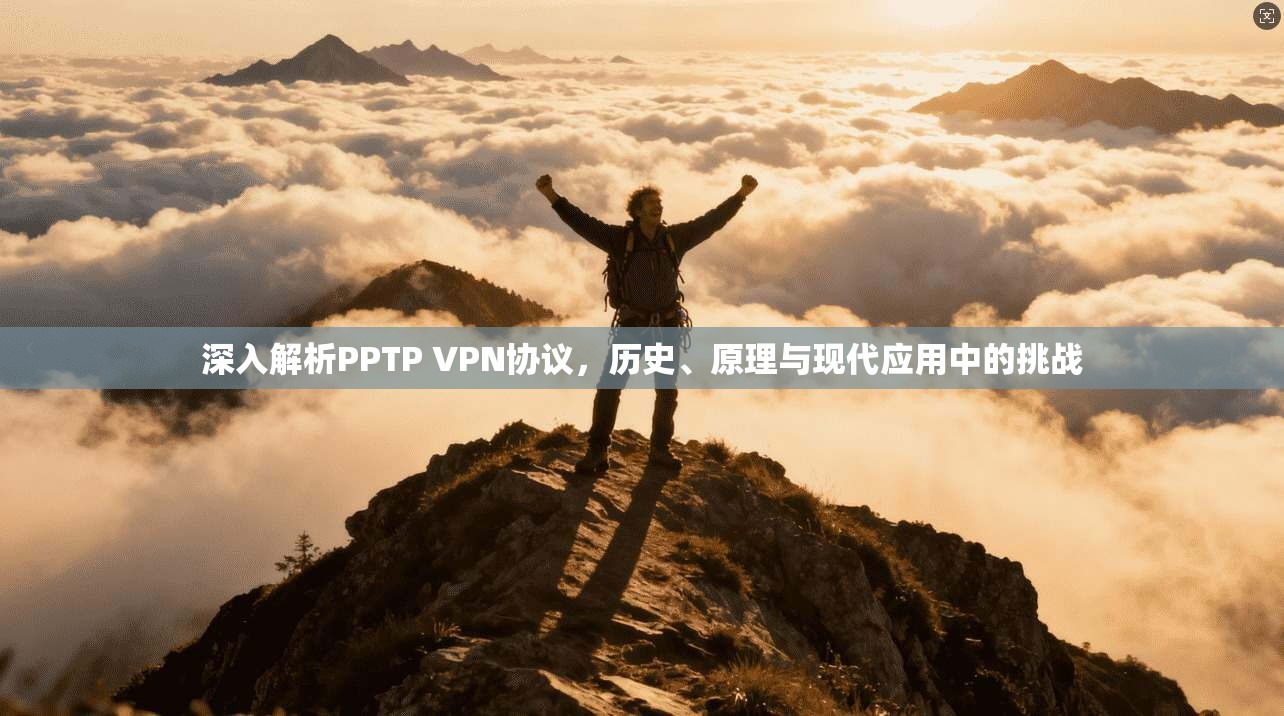 深入解析PPTP VPN协议，历史、原理与现代应用中的挑战