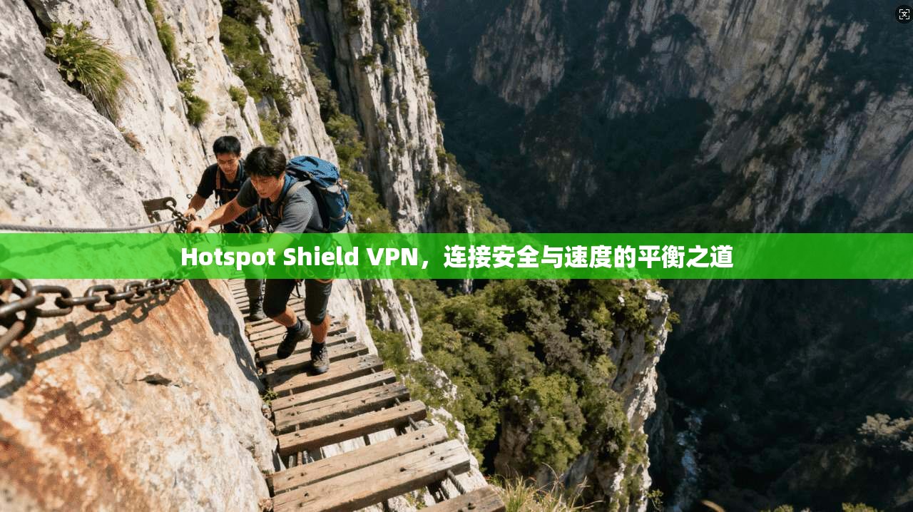 Hotspot Shield VPN，连接安全与速度的平衡之道