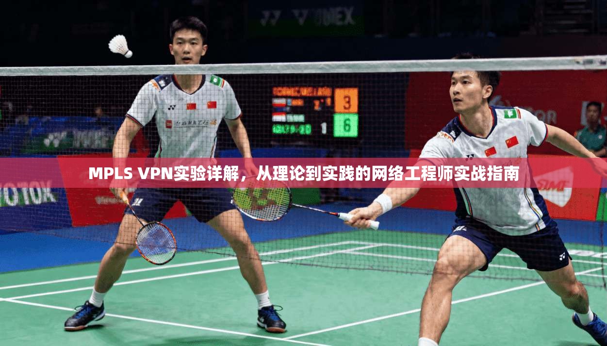 MPLS VPN实验详解，从理论到实践的网络工程师实战指南