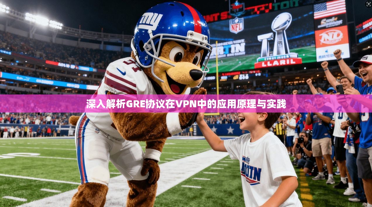 深入解析GRE协议在VPN中的应用原理与实践