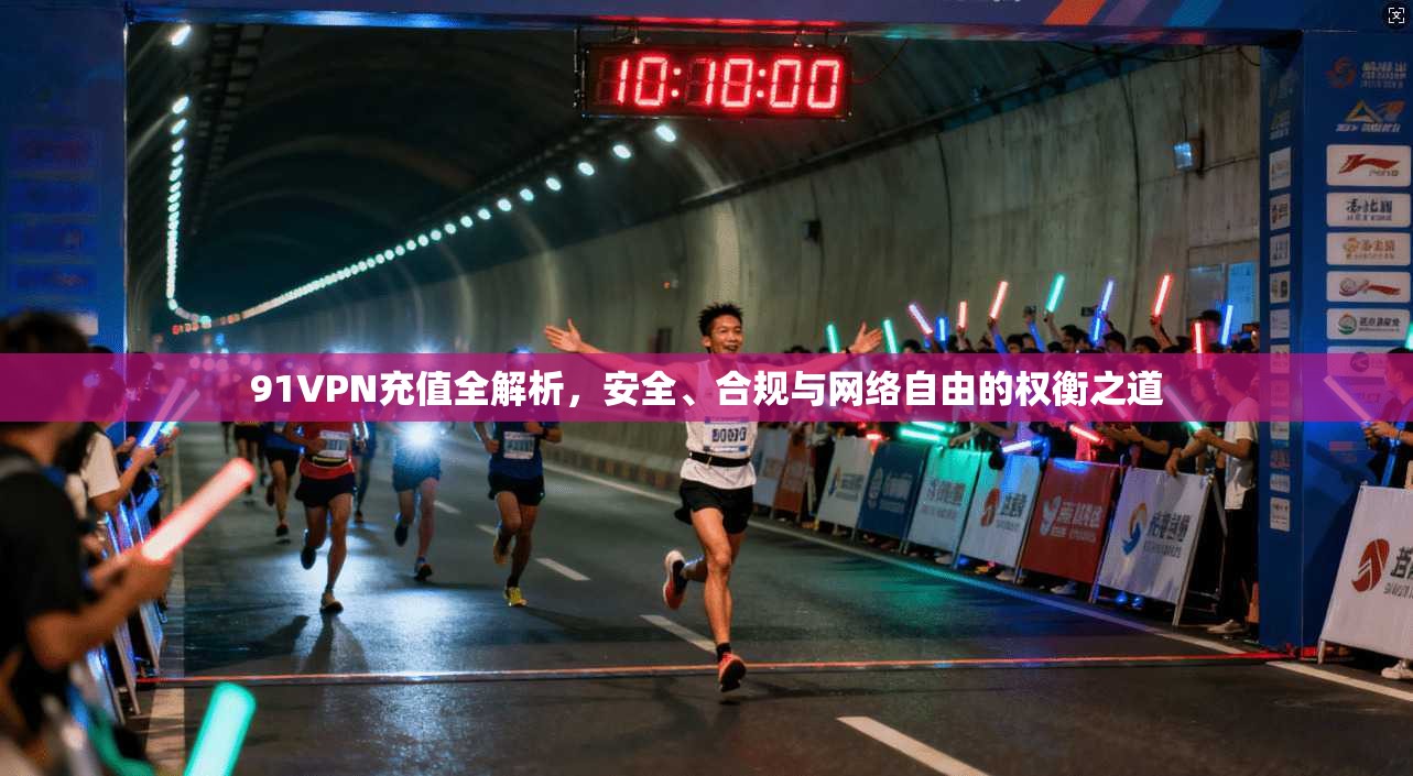 91VPN充值全解析，安全、合规与网络自由的权衡之道