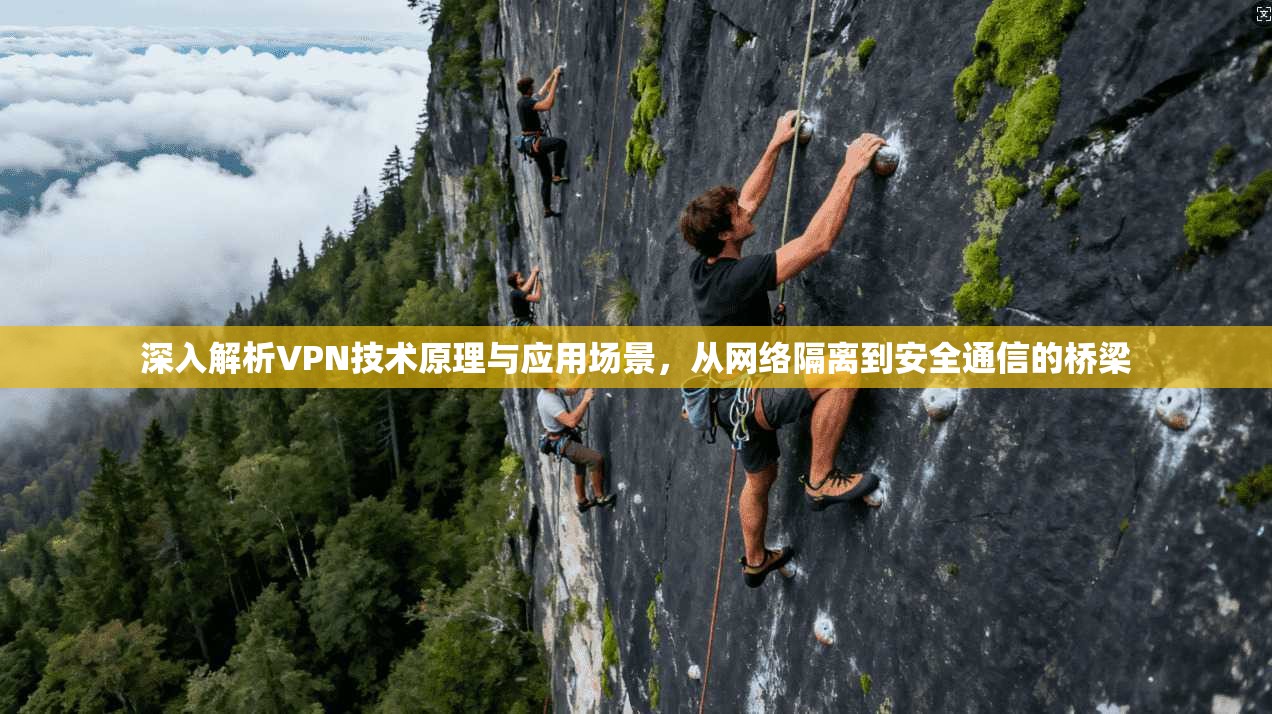 深入解析VPN技术原理与应用场景，从网络隔离到安全通信的桥梁